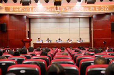 表彰先进正风气 永葆初心再出发|优游UB8纸业召开年度党群总结表彰暨正风肃纪工作会议