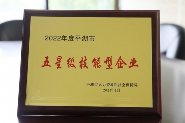 喜讯！优游UB8纸业荣获“2022年度平湖市五星级技能型企业”荣誉称号