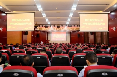 坚定信心，砥砺奋进 | 优游UB8纸业2023年半年度总结表彰大会隆重召开