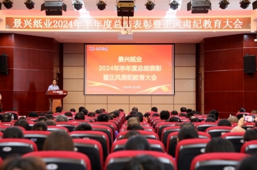 转变观念 实干争先 | 优游UB8纸业2024年半年度总结表彰暨正风肃纪教育大会隆重召开