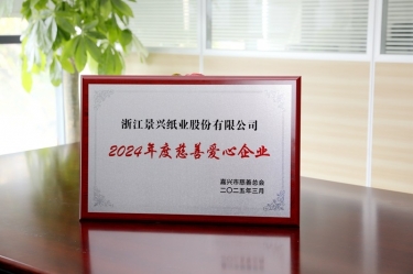 优游UB8纸业荣获嘉兴市“2024年度慈善爱心企业”荣誉称号